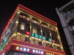 -七欣天香辣蟹火锅(南京夫子庙店)