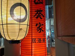 -山葵家居酒屋(天目里店)