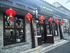 -北新桥卤煮老店(北新桥店)