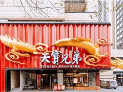 -天宝兄弟·湘菜龙虾馆