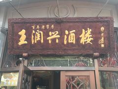 门面-皇饭儿·王润兴酒楼(河坊街店)