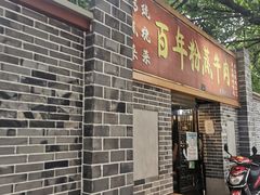 门面-百年粉蒸牛肉