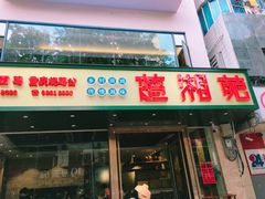 门面-楚湘苑(商品街大道店)