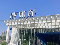 -时间仓(月湖公园店)