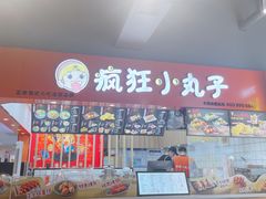 -疯狂小丸子·章鱼烧·酸辣粉(云瑞中心店)