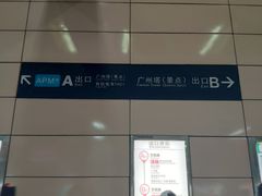 -广州塔(地铁站)