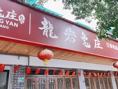 -毛记龙岩兔庄(新津店)