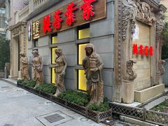 门面-叶叶菩提·晋福宫