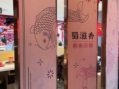 -蜀滋香鲜鱼美蛙火锅(339店)