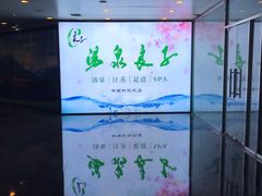-汤泉良子.足疗按摩.SPA(中关村店)