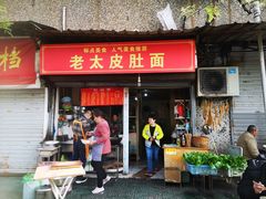 -老太皮肚面