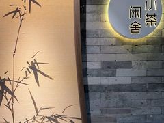 -小茶闲舍·观景商务茶馆(广州塔店)