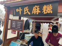 门面-叶氏麻糍(鼓浪屿店)