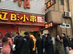 门面-辽B·小串(总店)