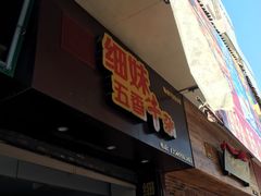 -细妹五香牛杂(步行街店)
