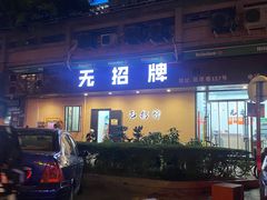 -无招牌