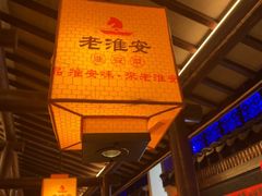 -老淮安·淮安菜(涟水店)