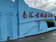 -南汇嘴观海公园