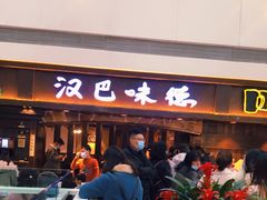 门面-汉巴味德(大悦城店)