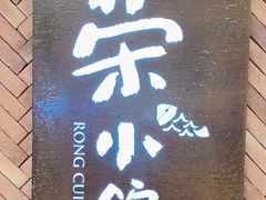 门面-荣小馆(椒江青悦城店)