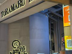 -虎丸烧肉(世纪汇店)