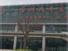 -常州汽车客运站