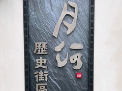 -嘉兴月河历史街区