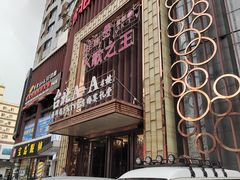 门面-台北A+A七喜饭店(德增街店)