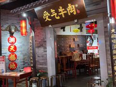 门面-受气牛肉·重庆耙牛肉(来福士店)