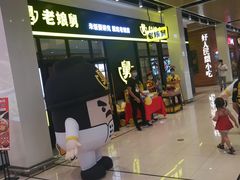 门面-老娘舅(苏州中心大道西大润发店)