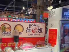 -萍姐火锅·公路夜市(武汉首店)