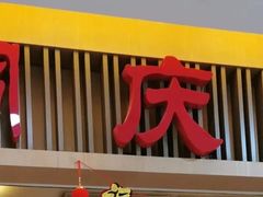 门面-同庆楼(滨湖万达广场店)
