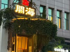 -开海·红岛海鲜虾水饺(石老人店)