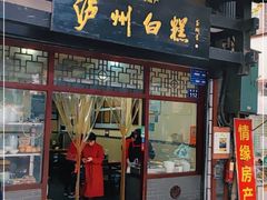 门面-泸州白糕(慈善路店)