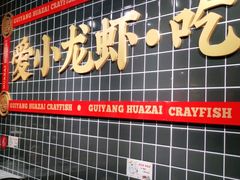 -华仔龙虾(永乐路总店)