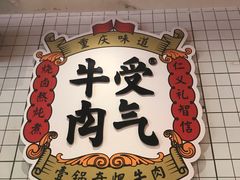 门面-受气牛肉·耙牛肉火锅(水晶郦城店)