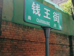 -钱王街