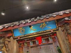 门面-蜀大侠火锅(春熙路店)