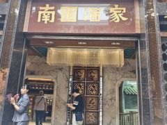 -南园酒家(前进路店)