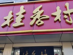 门面-桂香村(护国寺店)