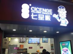 门面-七星椒卤菜(三圣宫店)