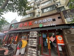 -穆得·老周家牛肉烧饼(普利街店)