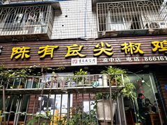 -陈有良尖椒鸡(渝中示范店)