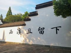 -西溪国家湿地公园