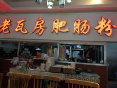 门面-青石桥老瓦房肥肠粉总店(青石桥总店)