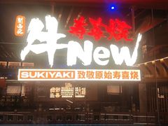 -牛New寿喜烧(曹路花园城店)