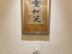 -宣和苑(华侨新村店)