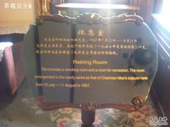 -青岛德国总督楼旧址博物馆