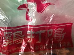 -鸡打鸣熏鸡系列(总店)