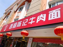 门面-兰州-西固陈记牛肉面·烧烤(山阴路店)